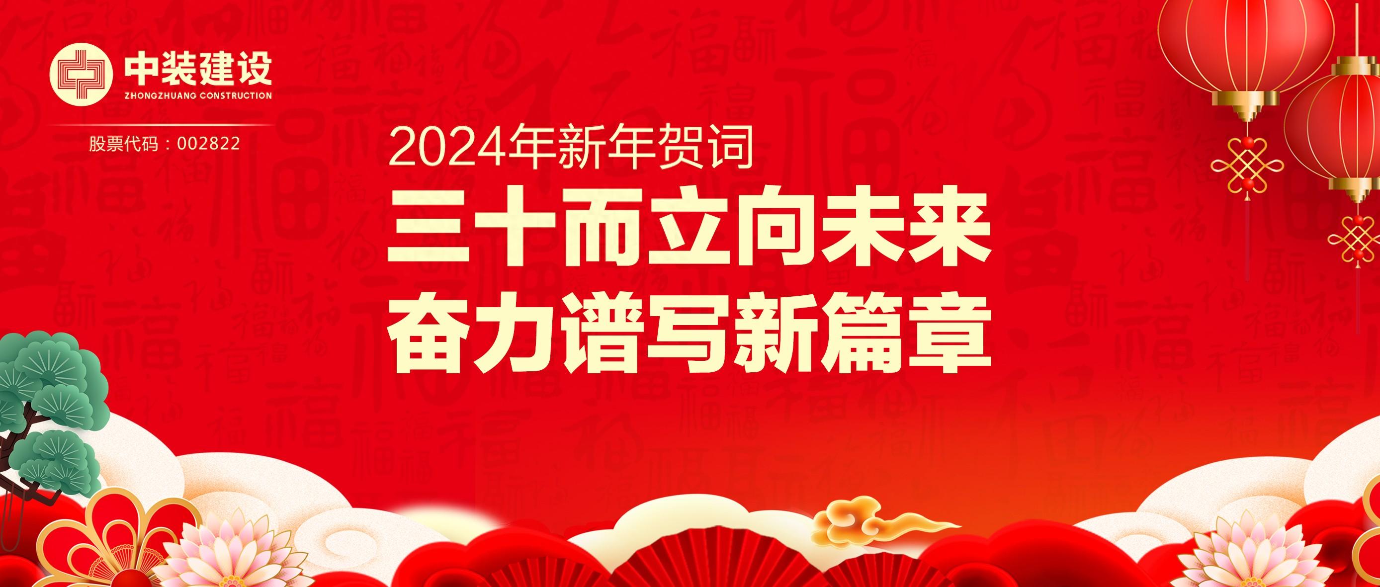 香港宝典现场直播2023总裁2024年新年贺词 | 三十而立向未来 奋力谱写新篇章